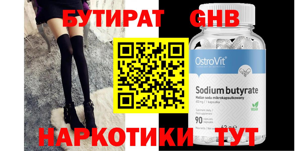 Бутират GHB  Вход с VPN  Кызыл 
